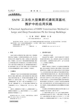 SMW工法在大型集群式建筑深基坑围护中的应用实践