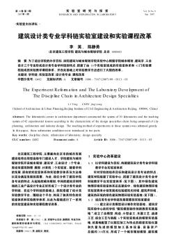 建筑设计类专业学科链实验室建设和实验课程改革