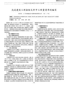 淺談建筑工程招標文件中工程量清單的編寫