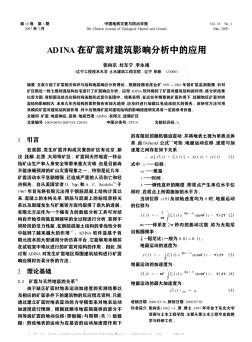 ADINA在矿震对建筑影响分析中的应用