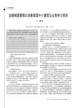 加强制度管理以改善我国中小建筑企业竞争力现状