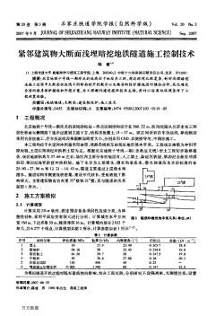 紧邻建筑物大断面浅埋暗挖地铁隧道施工控制技术