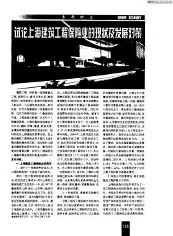 试论上海建筑工程保险业的现状及发展对策
