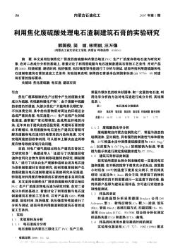 利用焦化废硫酸处理电石渣制建筑石膏的实验研究