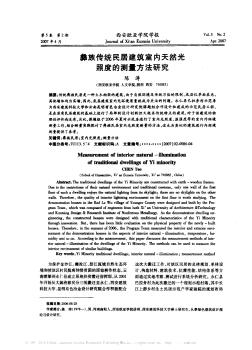 彝族傳統(tǒng)民居建筑室內(nèi)天然光照度的測量方法研究