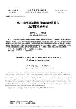 水下淹没建筑物局部流场数值模拟及河床冲刷分析