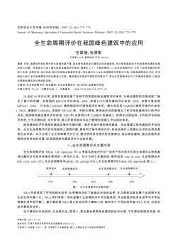 全生命周期評價在我國綠色建筑中的應用