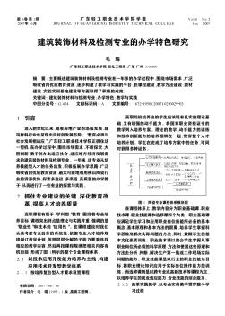 建筑装饰材料及检测专业的办学特色研究