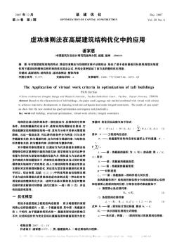 虚功准则法在高层建筑结构优化中的应用