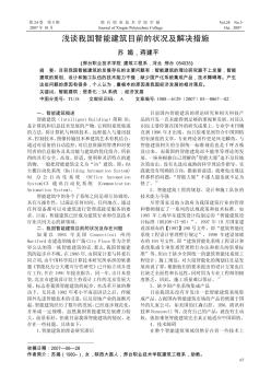 淺談我國(guó)智能建筑目前的狀況及解決措施