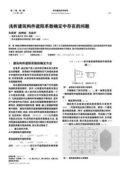 淺析建筑構(gòu)件遮陽(yáng)系數(shù)確定中存在的問題