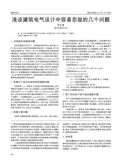 淺談建筑電氣設(shè)計中容易忽視的幾個問題