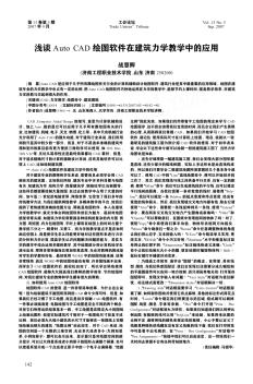 浅谈Auto CAD绘图软件在建筑力学教学中的应用