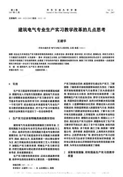 建筑电气专业生产实习教学改革的几点思考