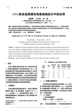CFG樁在高層建筑地基基礎(chǔ)設(shè)計(jì)中的應(yīng)用