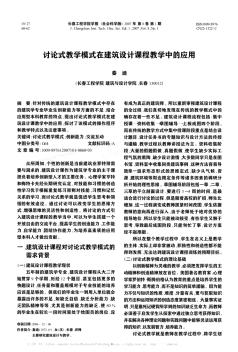 討論式教學(xué)模式在建筑設(shè)計(jì)課程教學(xué)中的應(yīng)用