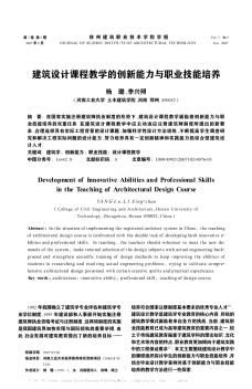 建筑设计课程教学的创新能力与职业技能培养