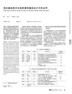 混合基础型式在高层建筑基础设计中的应用