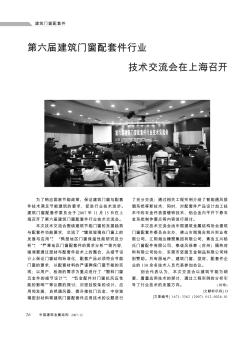 第六届建筑门窗配套件行业技术交流会在上海召开