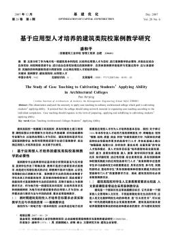 基于应用型人才培养的建筑类院校案例教学研究