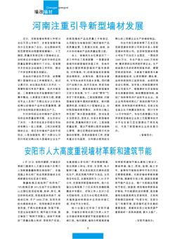 安陽市人大高度重視墻材革新和建筑節(jié)能