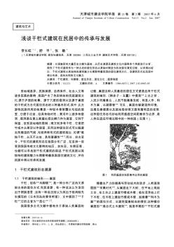 浅谈干栏式建筑在民居中的传承与发展