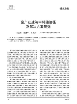 窗户在建筑中耗能途径及解决方案研究