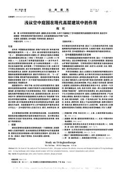 浅议空中庭园在现代高层建筑中的作用