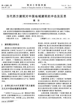 当代西方建筑对中国地域建筑的冲击及反思