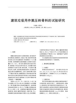 建筑垃圾用作蒸压砖骨料的试验研究