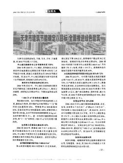 天津市建筑节能确定八目标全面推进绿色建筑
