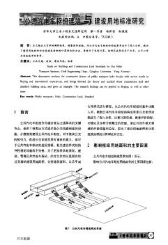 公共汽电车枢纽建筑与建设用地标准研究