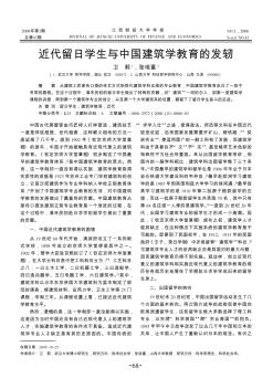 近代留日学生与中国建筑学教育的发轫