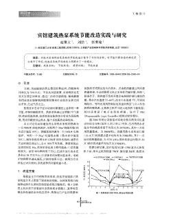 宾馆建筑热泵系统节能改造实践与研究