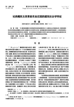 論西藏民主改革前農(nóng)業(yè)莊園的建筑社會學(xué)特征