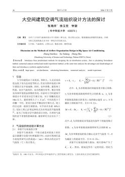 大空间建筑空调气流组织设计方法的探讨