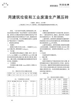 用建筑垃圾和工业废渣生产蒸压砖