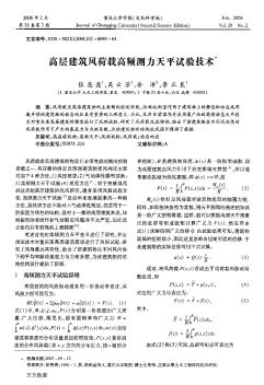 高层建筑风荷载高频测力天平试验技术