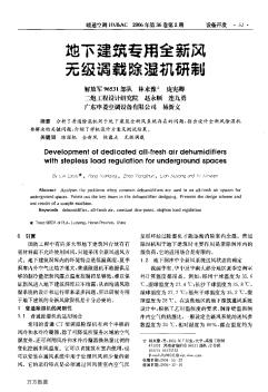 地下建筑專用全新風(fēng)無級(jí)調(diào)載除濕機(jī)研制