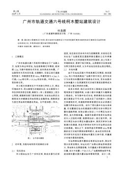 廣州市軌道交通六號(hào)線柯木塱站建筑設(shè)計(jì)