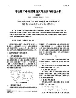 地鐵施工中高層建筑沉降監(jiān)測(cè)與精度分析