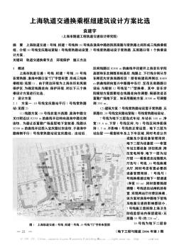 上海轨道交通换乘枢纽建筑设计方案比选