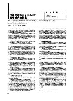 淺談建筑施工企業(yè)總承包管理模式的探索