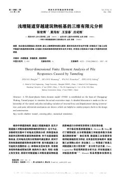 淺埋隧道穿越建筑物樁基的三維有限元分析