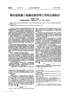 做好建筑施工機(jī)械設(shè)備管理工作的點滴體會