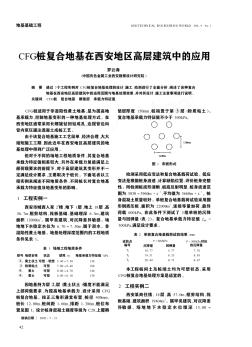 CFG桩复合地基在西安地区高层建筑中的应用