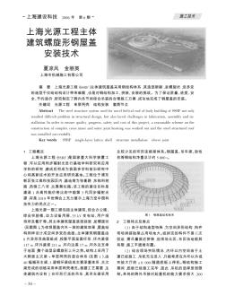 上海光源工程主體建筑螺旋形鋼屋蓋安裝技術(shù)