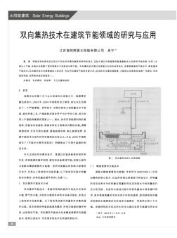 雙向集熱技術(shù)在建筑節(jié)能領(lǐng)域的研究與應(yīng)用