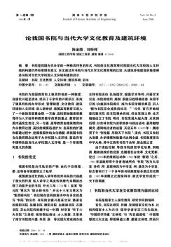 论我国书院与当代大学文化教育及建筑环境