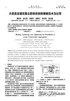 大型高耸建筑集合群体的拆除爆破技术及应用